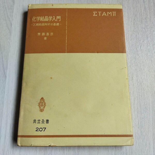 化学結晶学入門 (共立全書 20) 斎藤 喜彦