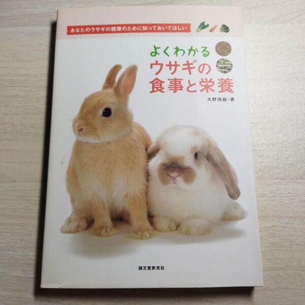 よくわかるウサギの食事と栄養 : あなたのウサギの健康のために知っておいてほしい 大野 瑞絵