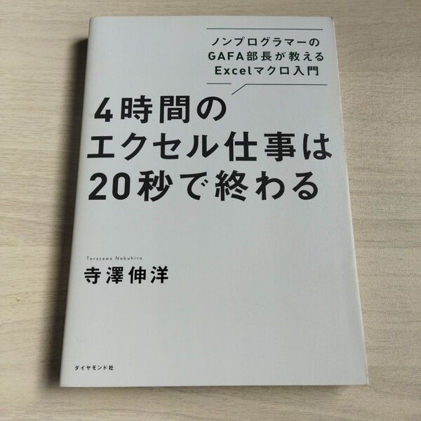 4時間のエクセル仕事は20秒で終わる ノンプログラマーのGAFA部長が教えるExcelマクロ入門 寺澤伸洋/著
