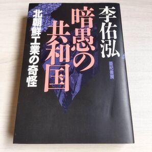 暗愚の共和国 北朝鮮工業の奇怪 李佑泓/著