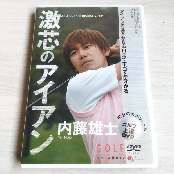 激芯のアイアン 内藤雄士 ゴルフ DVD
