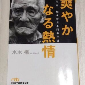 爽やかなる熱情 電力王・松永安左エ門の生涯