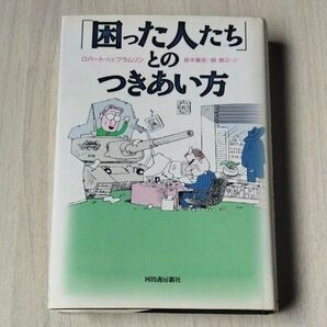 「困った人たち」とのつきあい方 ロバート・M・ブラムソン/著 鈴木重吉/訳 峠敏之/訳