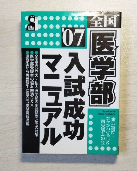 全国医学部入試成功マニュアル ’07 (Yell books) 金沢富好/編 なかがわひろし/編 再受験友の会/編