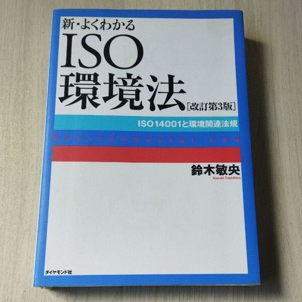 新・よくわかるISO環境法 ISO14001と環境関連法規 鈴木敏央/著