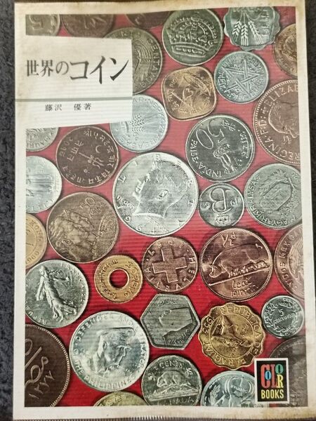 世界のコインの本