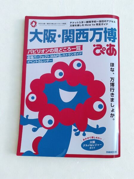 【大阪・関西万博】ぴあ ガイドブック