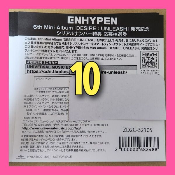 enhypen DESIRE UNLEASH シリアルナンバー 10枚