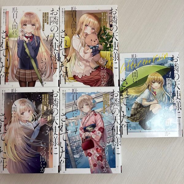 お隣の天使様にいつの間にか駄目人間にされていた件1〜4巻 after the rain 1巻 5冊セット