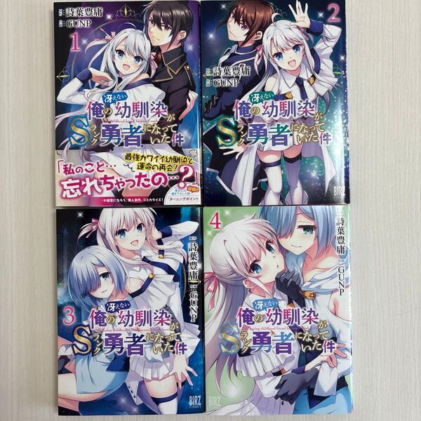 俺の冴えない幼馴染がSランク勇者になっていた件 1〜4巻 4冊セット