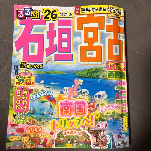るるぶ石垣 宮古 竹富島 西表島'26超ちいサイズ