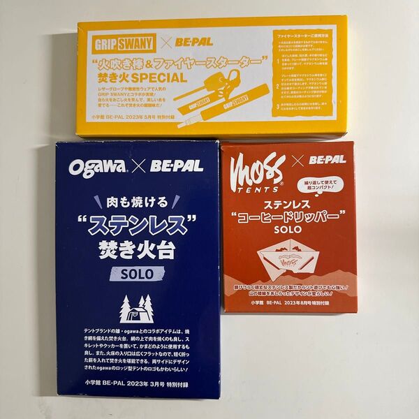 BE-PAL 焚き火台 雑誌付録ビーパル BE-PAL 2023年3月号5月号8月号火吹き棒
