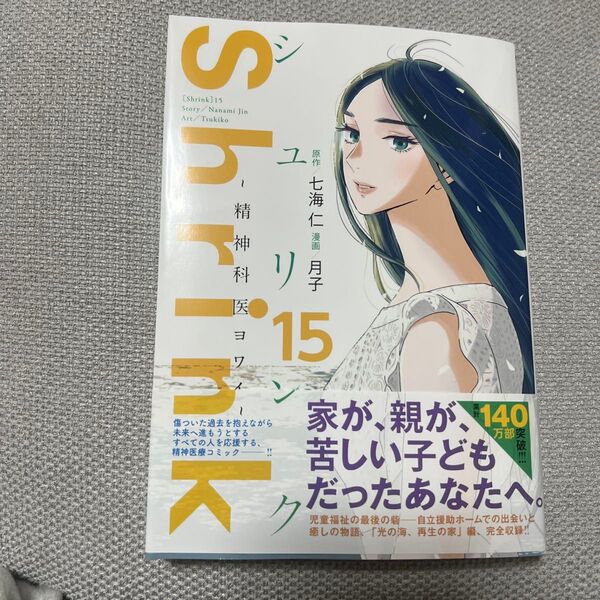 Shrink~精神科医ヨワイ~ 15 (ヤングジャンプコミックスGJ) 七海仁/原作 月子/漫画