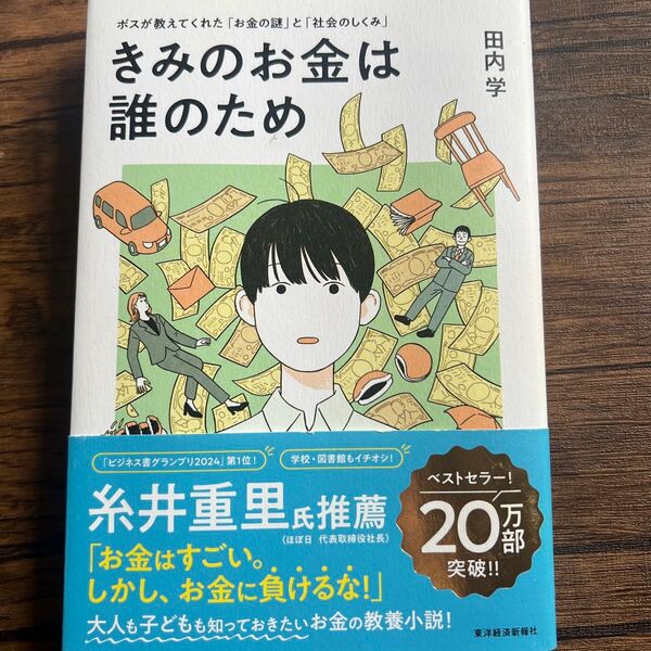 きみのお金は誰のため ボスが教えてくれた「お金の謎」と「社会のしくみ」 田内学/著