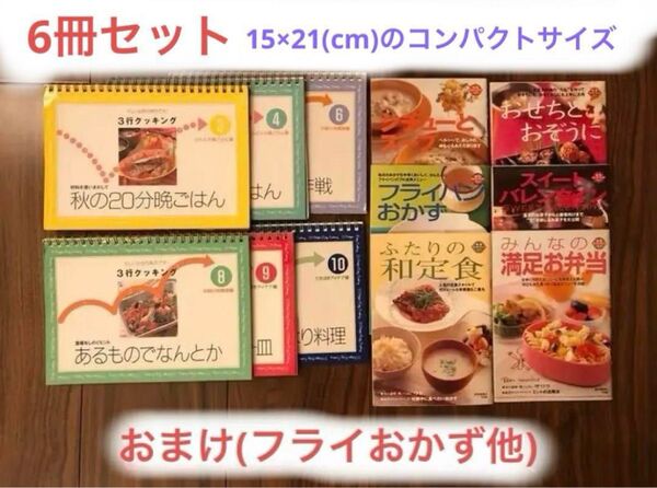 料理本(千趣会) 6冊セット おまけつき