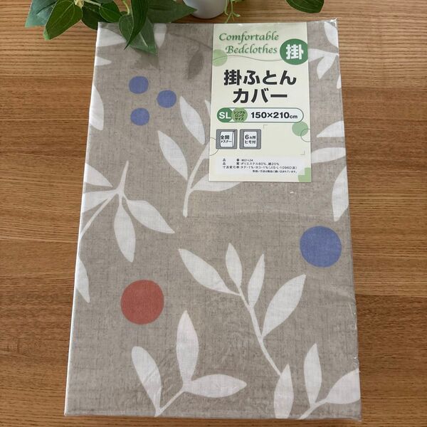掛け布団カバー シングルロングサイズ 150cm×210cm 綿100%