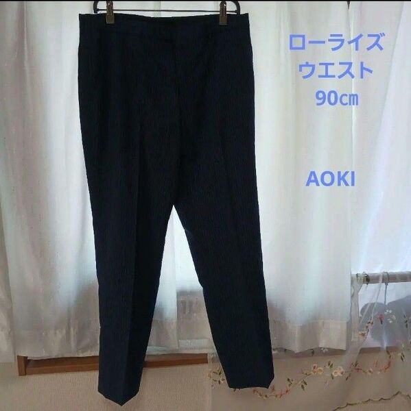 AOKI ストライプ スラックス 90㎝