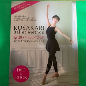 草刈バレエメソッド 美ラインを作るダンス・エクササイズ 草刈民代/著