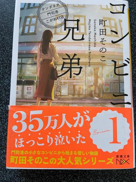 町田そのこ コンビニ兄弟