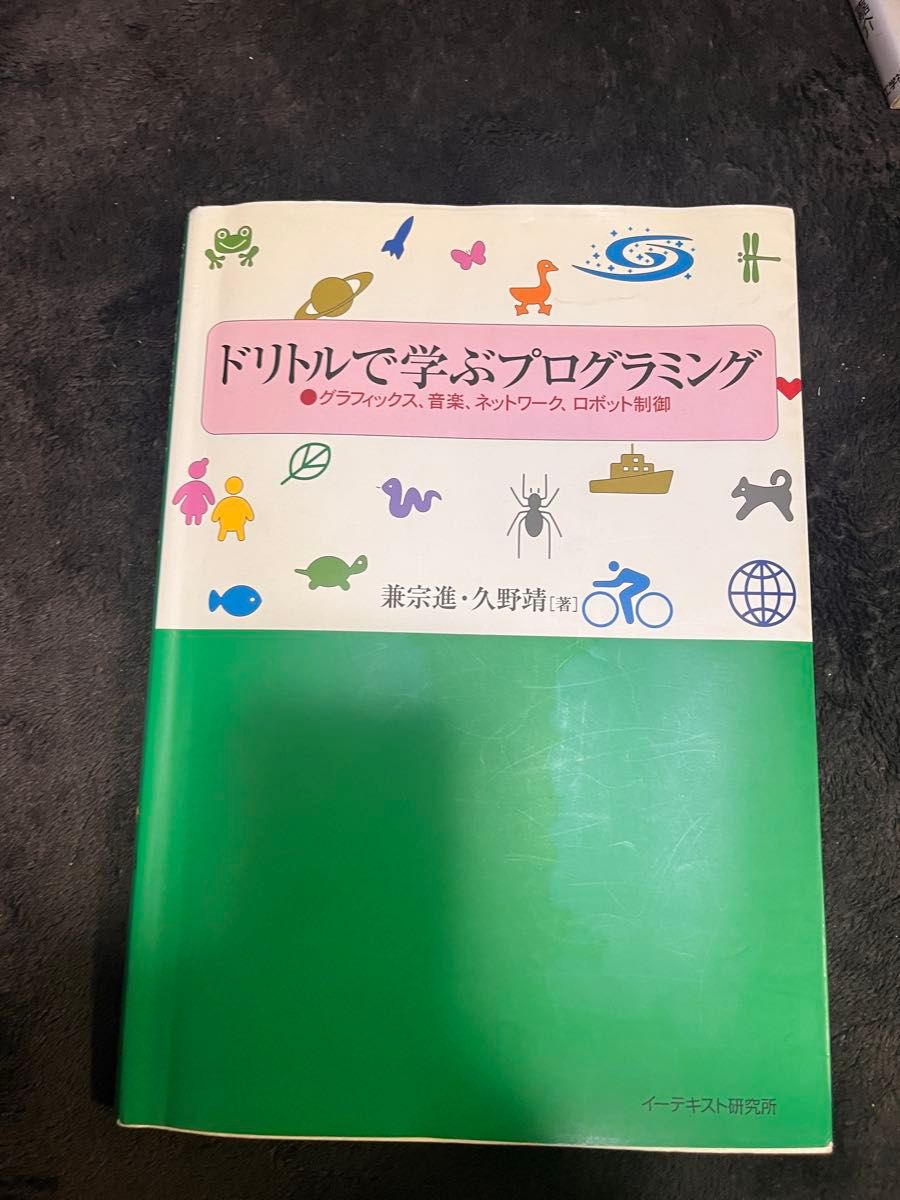 ドリトルで学ぶプログラミング