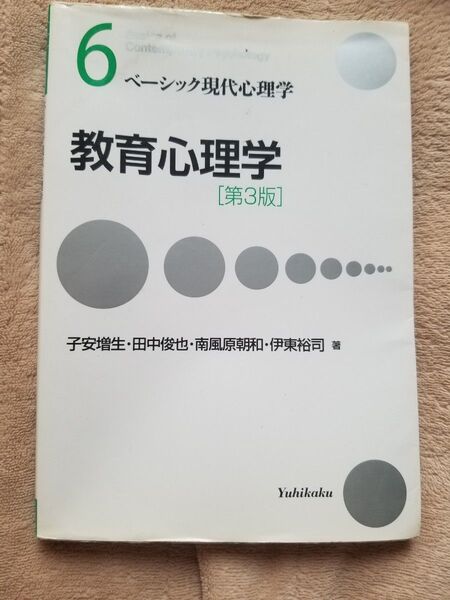 教育心理学 (ベーシック現代心理学 6) (第3版) 子安増生/著 田中俊也/著 南風原朝和/著 伊東裕司/著