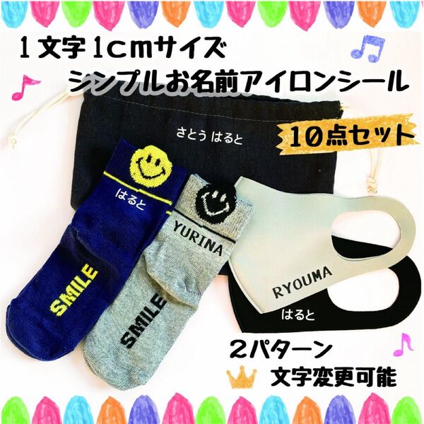 10点セット 1cm小さめ文字のみアイロンシール 洗濯OK 名前 マスクネーム