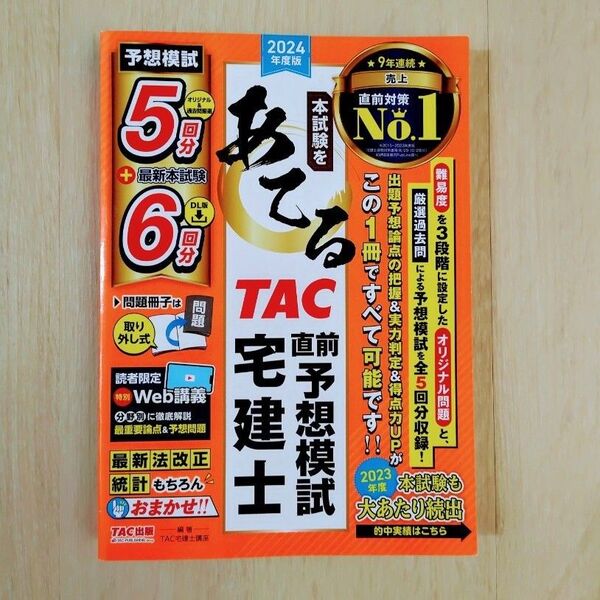 2024年度版 TAC直前予想模試 宅建士