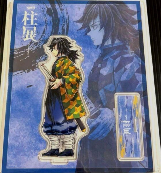 鬼滅の刃 柱展 ランダムアクリルスタンド 横向き 冨岡義勇ufotableアニプレックス集英社