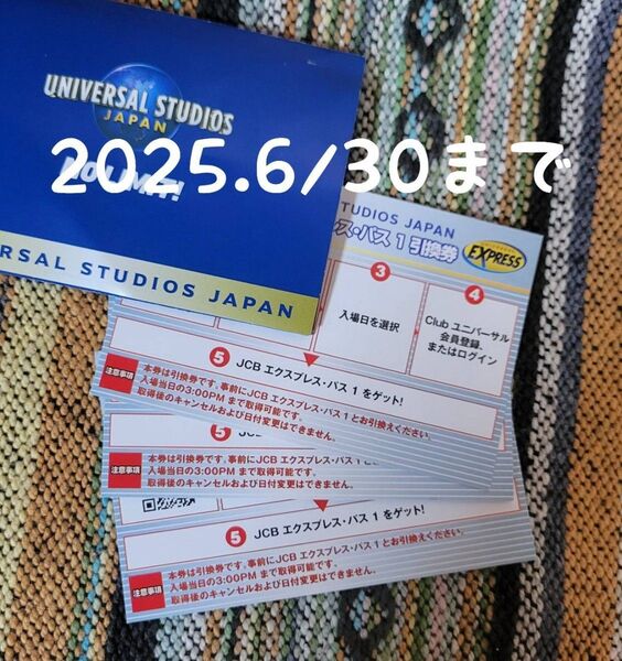 USJ エクスプレスパス 引換券 3枚 (2025.6/30まで) ユニバ / 再出品可能