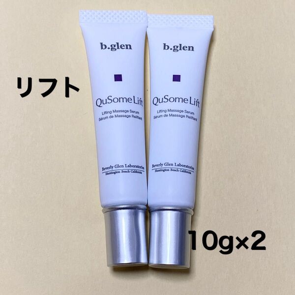 【新品・未開封】 b.glen ビーグレン キューソーム リフト10gx2本 20g