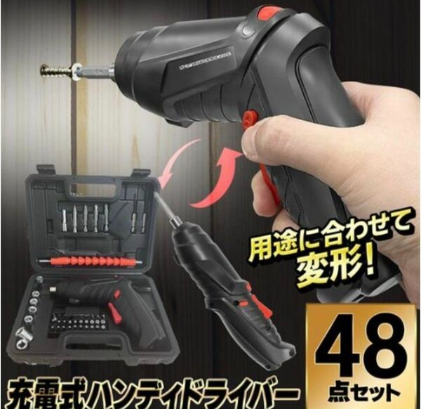 小型 充電式 電動ドライバー 48点セット 電動工具 コードレス LEDライト