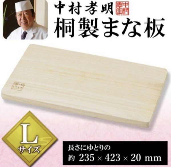中村孝明監修 桐性まな板 Lサイズ
