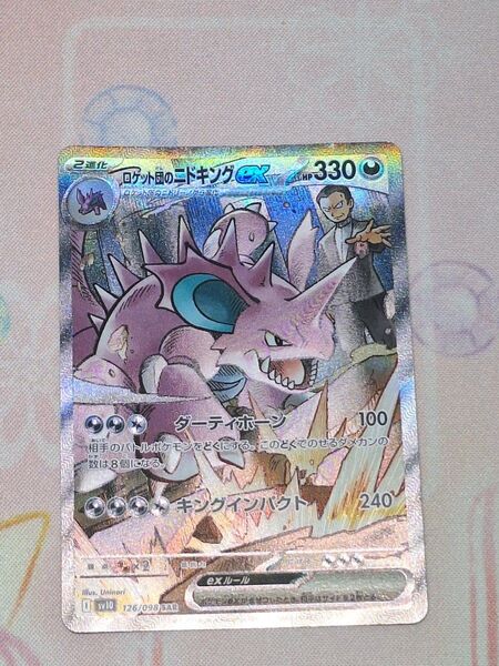 ポケモンカード ロケット団のニドキングSAR
