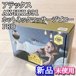 アテックス AX-HXL391 ホットネックマッサージピロー プロ PRO
