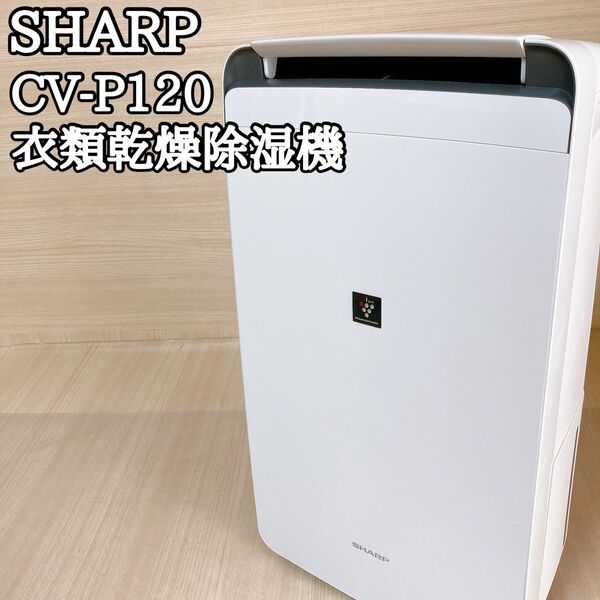 シャープ SHARP CV-P120 衣類乾燥機 除湿機 プラズマクラスター