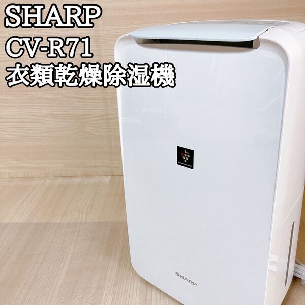 シャープ SHARP CV-R71 衣類乾燥機 除湿機 プラズマクラスター