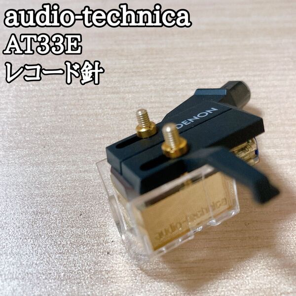 オーディオテクニカ AT33E レコード針カードリッジ PCL-40ヘッドシェル