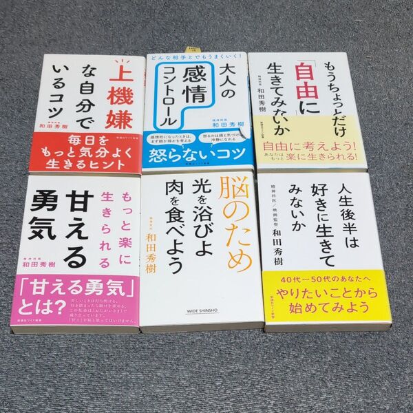 もうちょっとだけ「自由に」生きてみない他全6冊和田秀樹/著