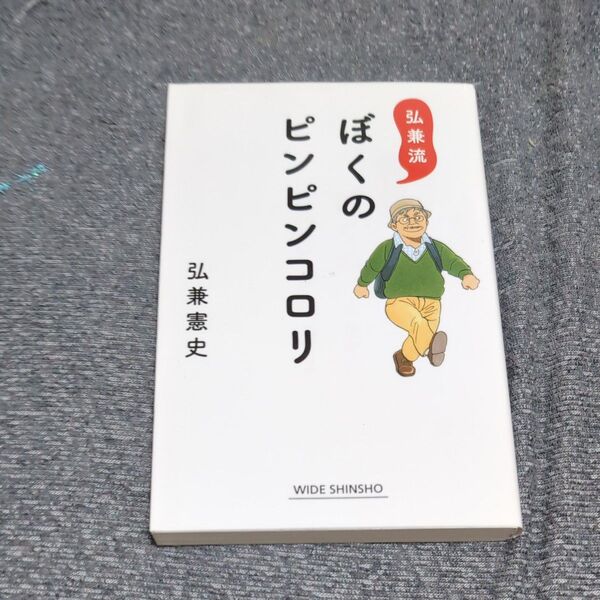 ぼくのピンピンコロリ 弘兼流 (WIDE SHINSHO 242) 弘兼憲史/著