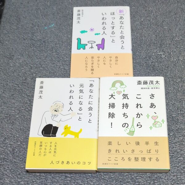 「あなたに会うと元気になる」といわれる人 (WIDE SHINSHO 236) 斎藤茂太/著