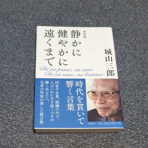 静かに健やかに遠くまで 誇りある人生のために (新装版) 城山三郎/著