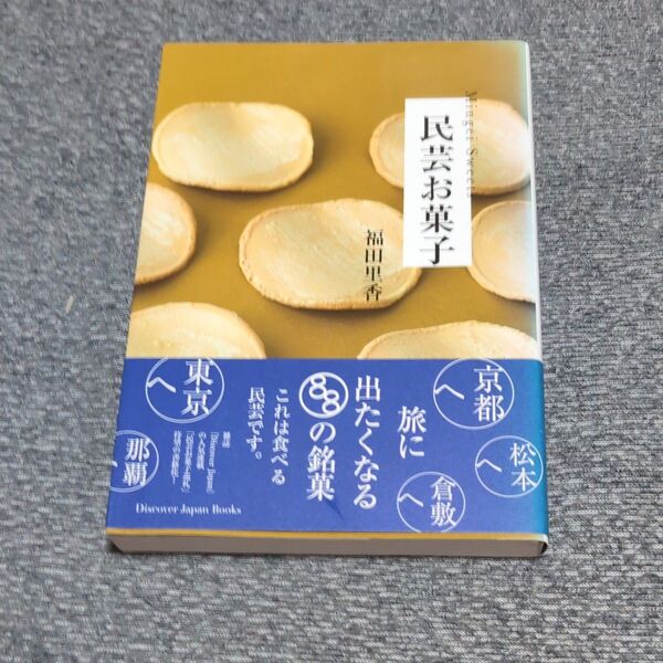 民芸お菓子 (Discover Japan Books) 福田里香/著