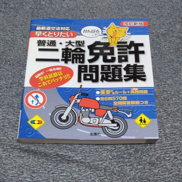 がんばるニャ〜 早くとりたい普通大型二輪免許問題集 改訂新版/金園社 (その他)