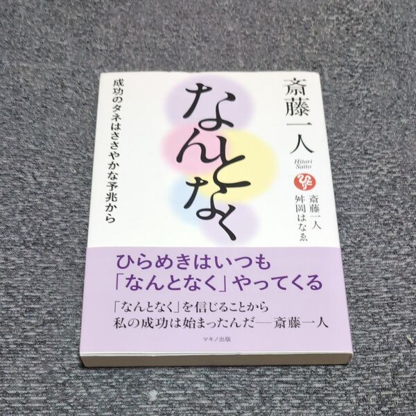 斎藤一人なんとなく 成功のタネはささやかな予兆から 斎藤一人/著 舛岡はなゑ/著