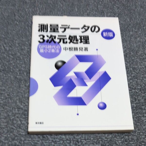 測量データの3次元処理 GPS時代の最小2乗法 (新版) 中根勝見/著