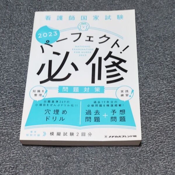 看護師国家試験 パーフェクト! 必修問題対策2023