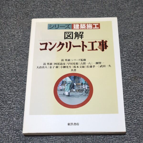 図解コンクリート工事 (シリーズ建築施工) 嵩英雄/共著 阿部道彦/共著 早川光敬/共著 古賀一八/共著 一瀬賢一/共著 大倉真人