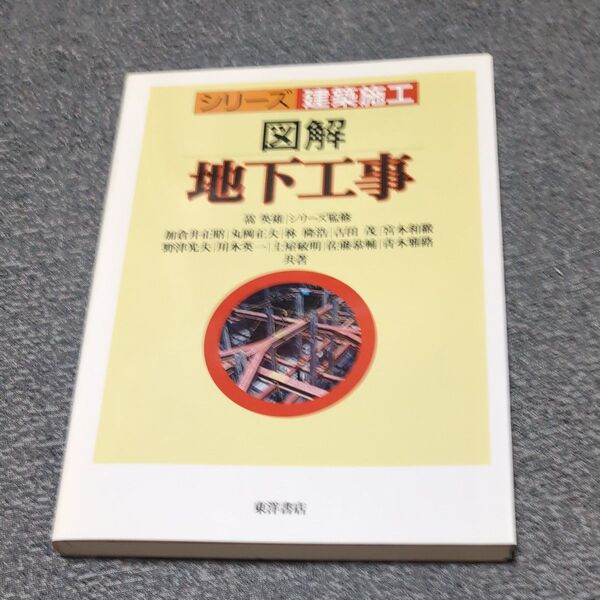 図解地下工事 (シリーズ建築施工) 加倉井正昭/共著 丸岡正夫/共著 林隆浩/共著 吉田茂/共著 宮本和徹/共著 野津光夫/共著