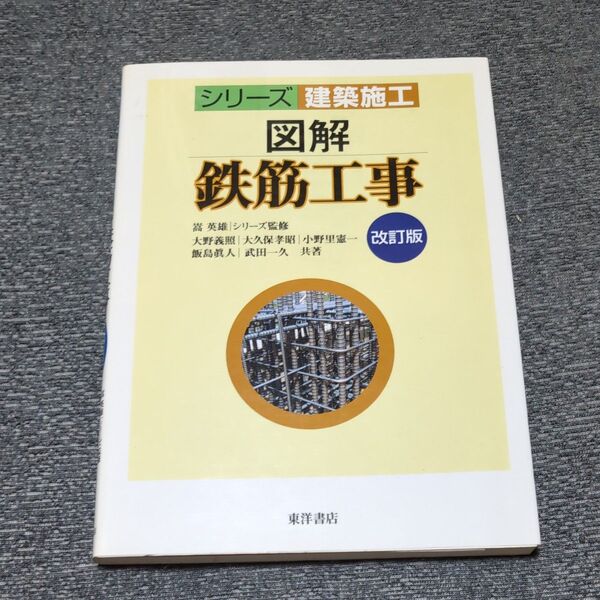 図解鉄筋工事 (シリーズ建築施工) (改訂版) 大野義照/共著 大久保孝昭/共著 小野里憲一/共著 飯島眞人/共著 武田一久/共著
