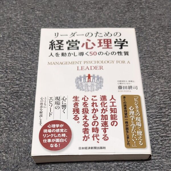 リーダーのための経営心理学 人を動かし導く50の心の性質 藤田耕司/著